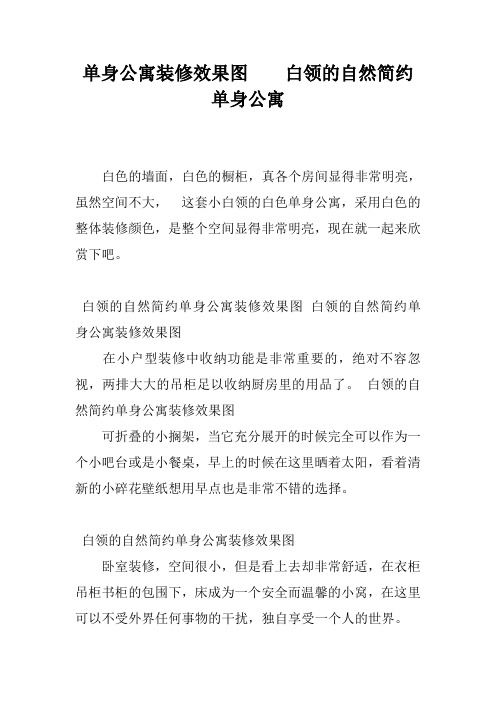 单身公寓装修效果图    白领的自然简约单身公寓