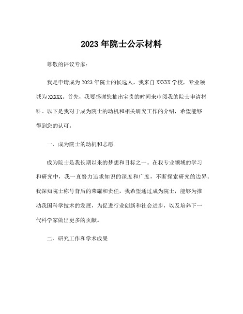 2023年院士公示材料