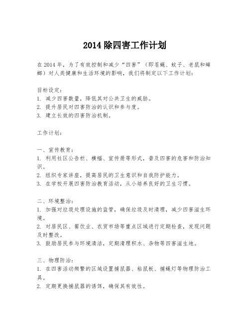 2014除四害工作计划