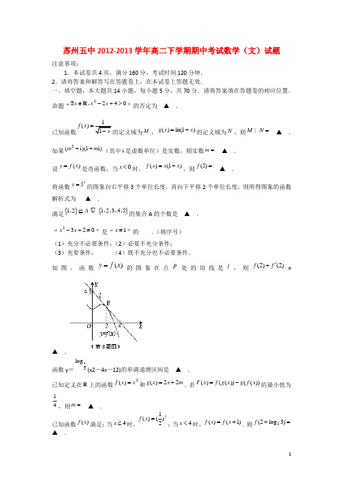 江苏省苏州五中高二数学下学期期中试题 文 苏教版