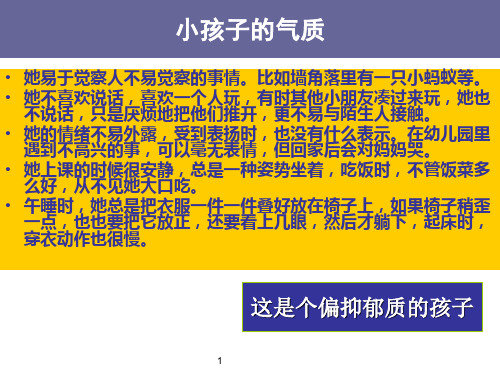 气质类型与孩子教育 22页PPT文档