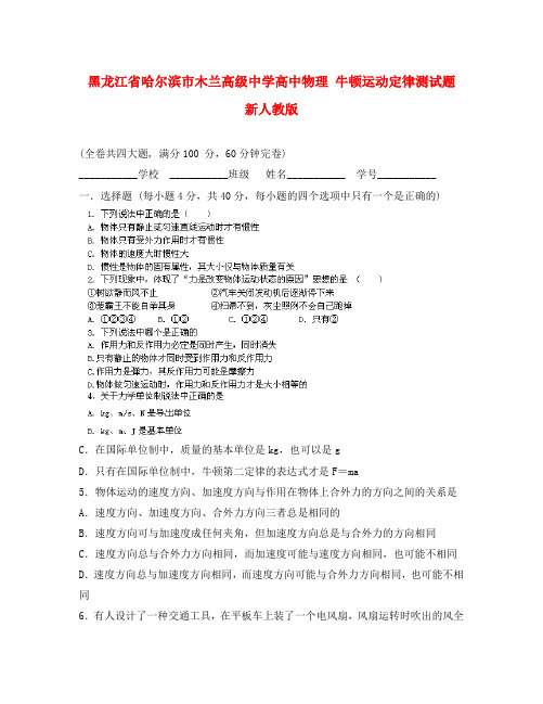 黑龙江省哈尔滨市木兰高级中学高中物理 牛顿运动定律测试题 新人教版