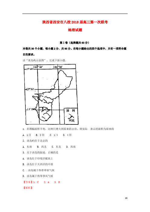 陕西省西安市八校高三地理第一次联考试题(含解析)