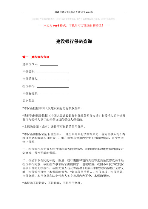2018年建设银行保函查询-范文word版 (5页)