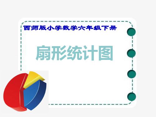 小学数学西师大版六年级下扇形统计图课件(26页)