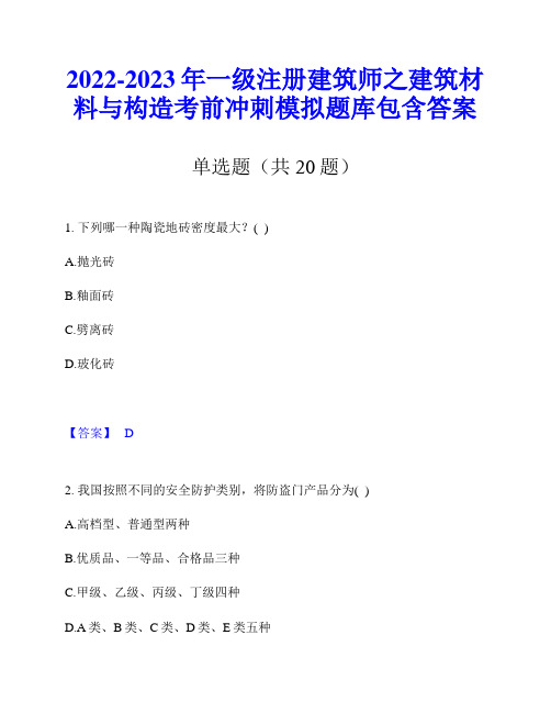 2022-2023年一级注册建筑师之建筑材料与构造考前冲刺模拟题库包含答案