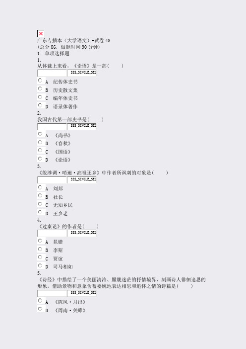 45-17-广东专插本大学语文-试卷48_真题无答案