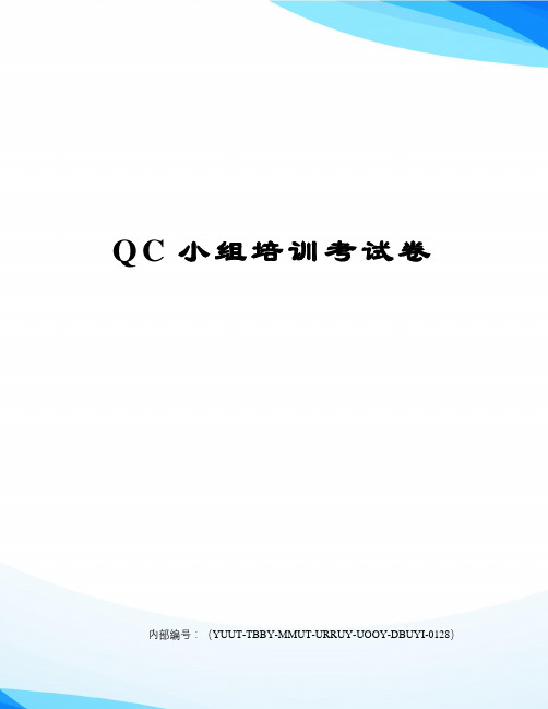 QC小组培训考试卷