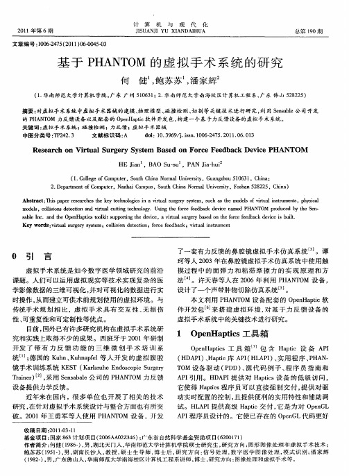 基于PHANTOM的虚拟手术系统的研究