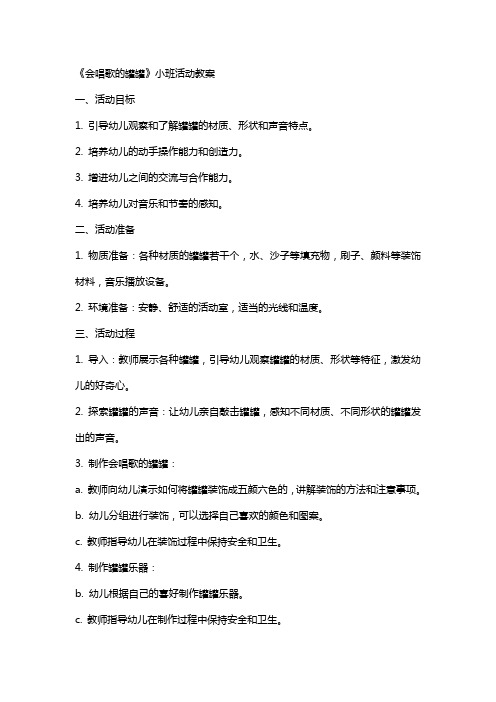 《会唱歌的罐罐》小班活动教案