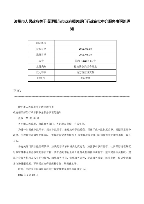 汝州市人民政府关于清理规范市政府相关部门行政审批中介服务事项的通知-汝政〔2018〕51号