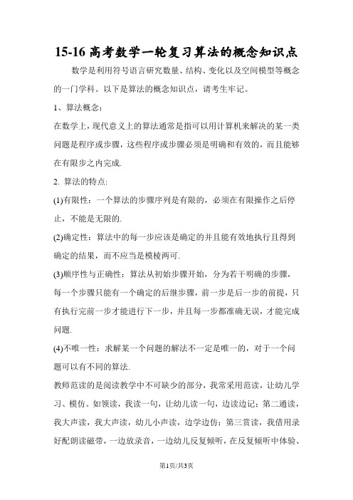 高考数学一轮复习算法的概念知识点