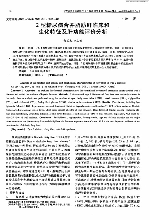 2型糖尿病合并脂肪肝临床和生化特征及肝功能评价分析