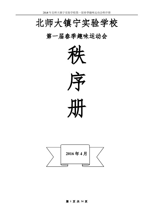 2016年第一届初中组春季运动会秩序册