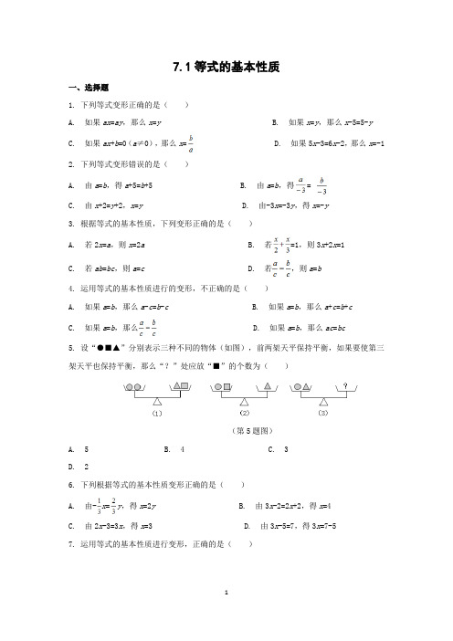 青岛版七年级上册数学同步练习附答案7.1等式的基本性质