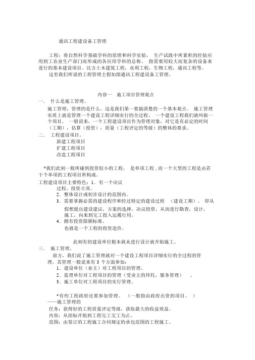 通信工程施工管理概述(doc31页)(优质版)