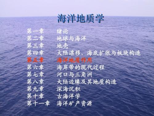 第五章 海洋地质作用