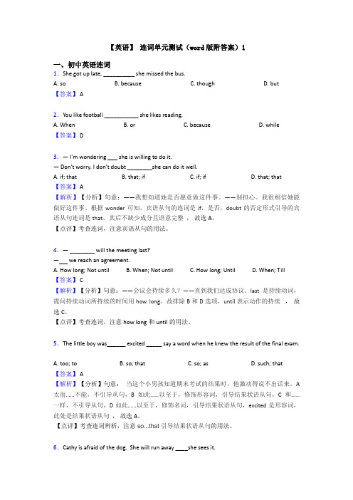 【英语】 连词单元测试(word版附答案)1