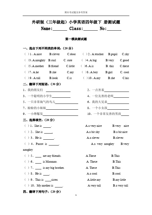 【期末测试】外研版(三年级起)小学英语四年级下册各模块测试题及参考答案