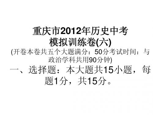 重庆市2012年历史中考模拟训练卷六