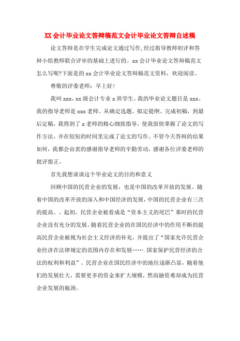 XX会计毕业论文答辩稿范文会计毕业论文答辩自述稿