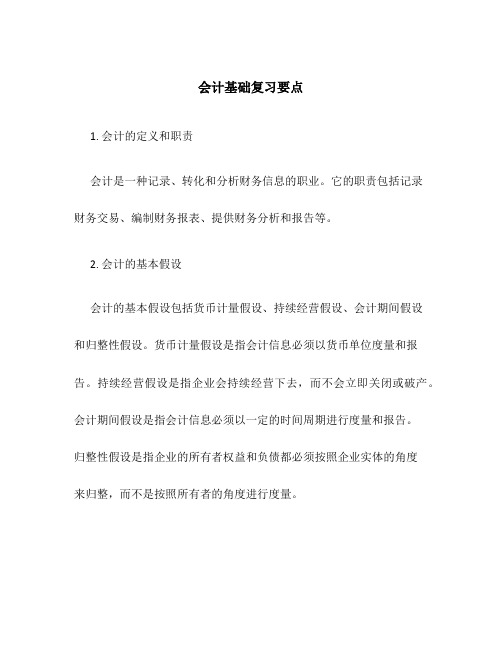 会计基础复习要点