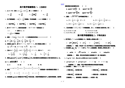 高中数学易错题精选