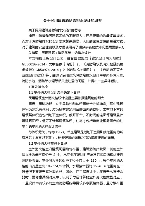 关于民用建筑消防给排水设计的思考