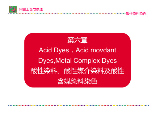 染整工艺原理第6章 酸性染料、酸性媒介染料及酸性含媒染料染色