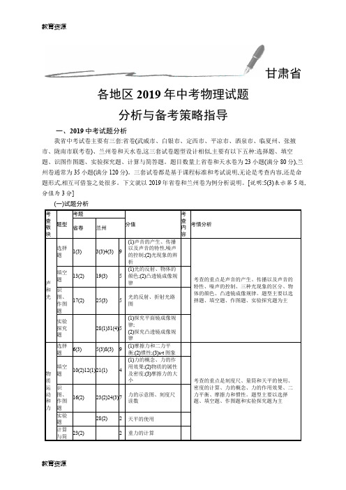 【教育资料】甘肃省2019年中考物理总复习甘肃省各地区2018年中考物理试题分析与备考策略指导学习精品