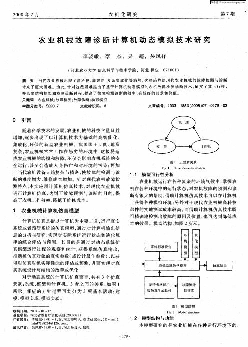 农业机械故障诊断计算机动态模拟技术研究