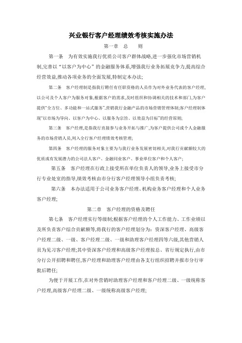 兴业银行客户经理绩效考核实施办法