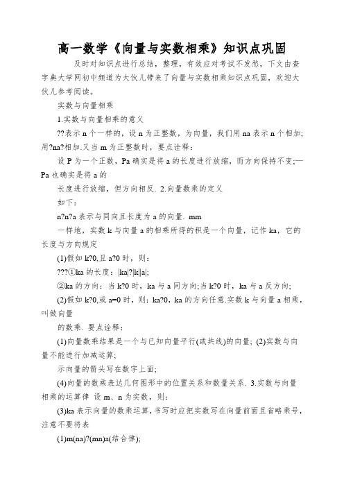 高一数学《向量与实数相乘》知识点巩固