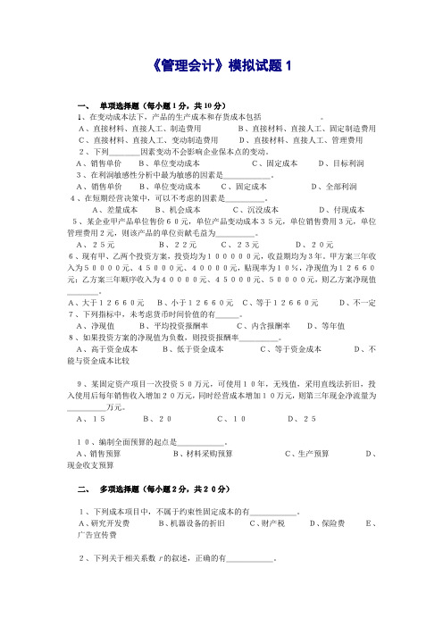 管理会计模拟试题1