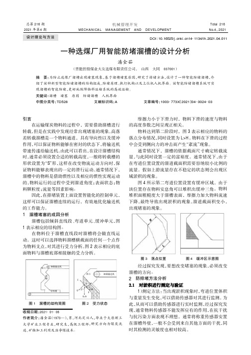 一种选煤厂用智能防堵溜槽的设计分析