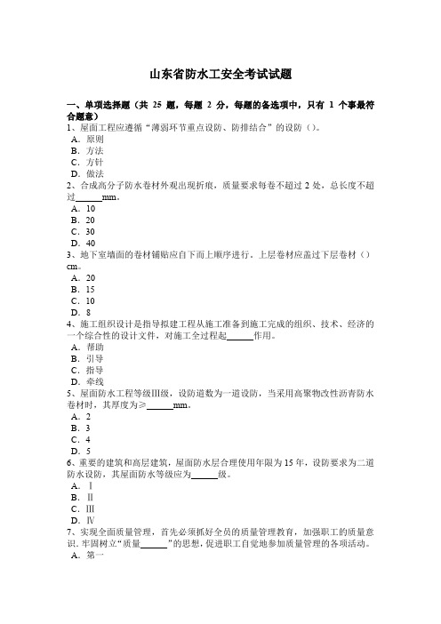 山东省防水工安全考试试题