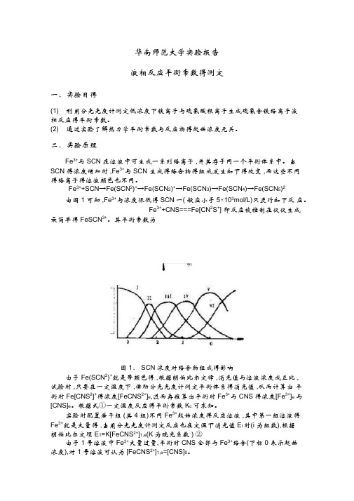 液相反应平衡常数的测定(华南师范大学物化实验)