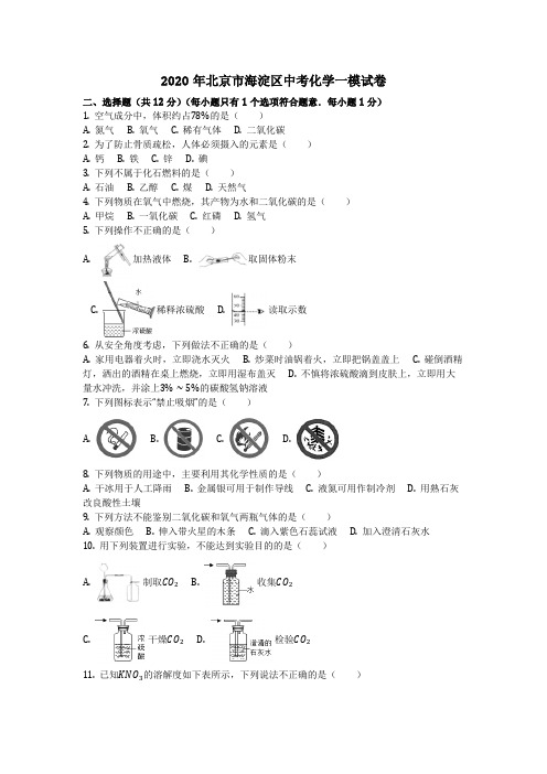 2020年北京市海淀区中考化学一模试卷
