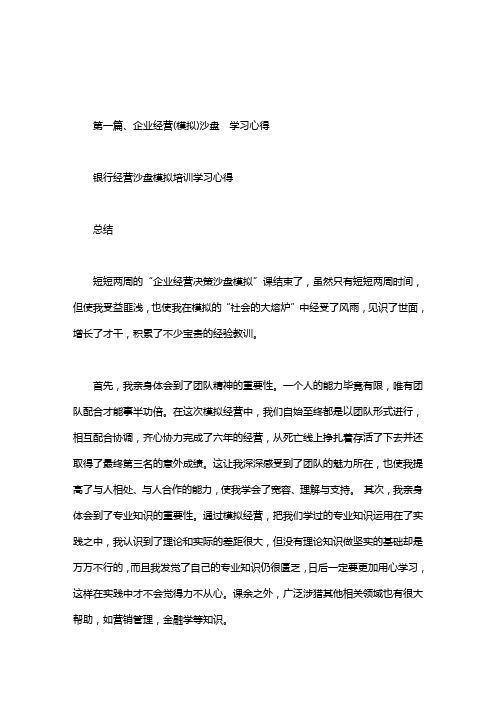 银行经营沙盘模拟培训学习心得