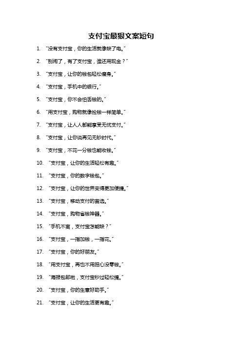 支付宝最狠文案短句