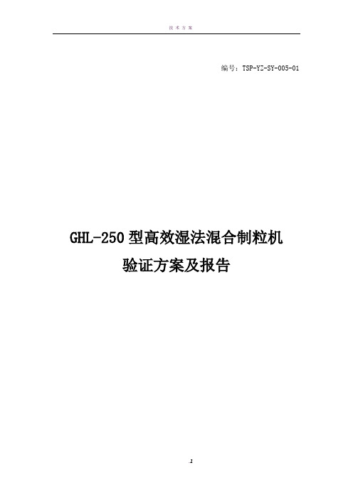 5   GHL-250型高效湿法混合制粒机验证方案及报告