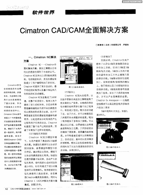 Cimatron CAD／CAM全面解决方案