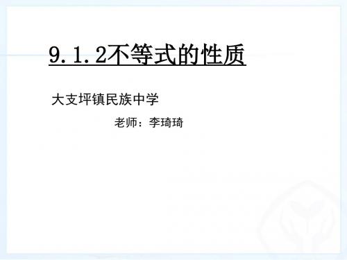 人教版数学七年级下册 9.1.2不等式的性质课件(共19张PPT)