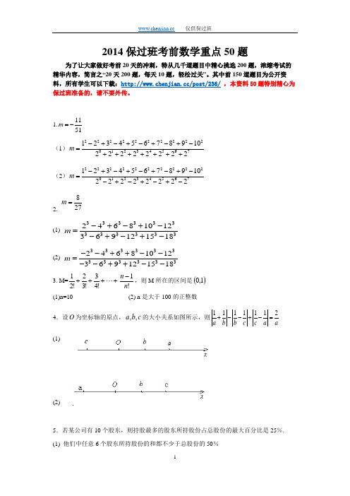 2014太奇保过-数学-重点50题-陈剑