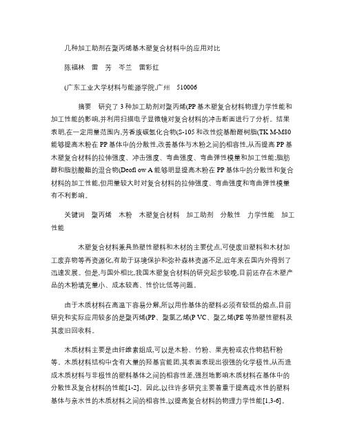 几种加工助剂在聚丙烯基木塑复合材料中的应用对比