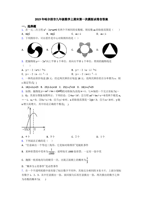 2019年哈尔滨市九年级数学上期末第一次模拟试卷含答案