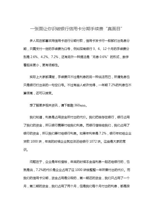 一张图让你识破银行信用卡分期手续费“真面目”