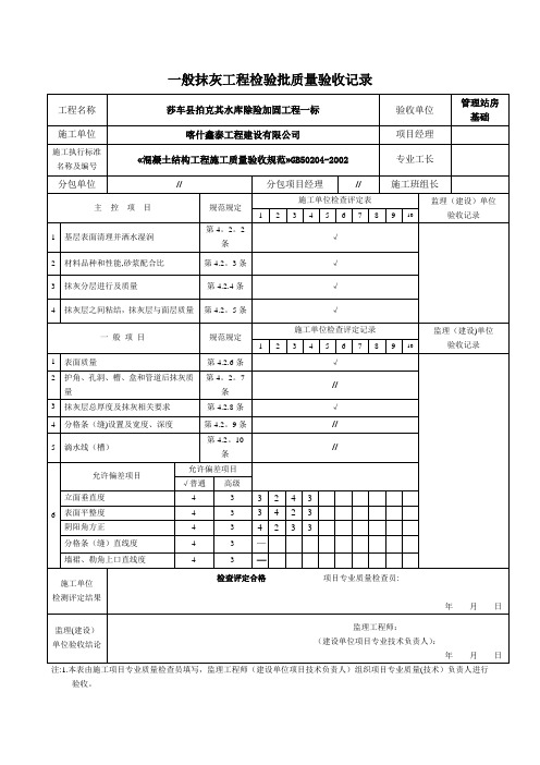 一般抹灰工程检验批质量验收记录表【范本模板】