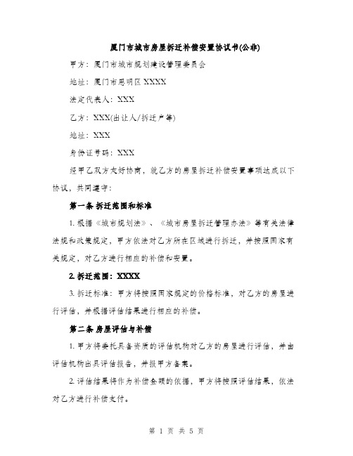 厦门市城市房屋拆迁补偿安置协议书(公非)（2篇）