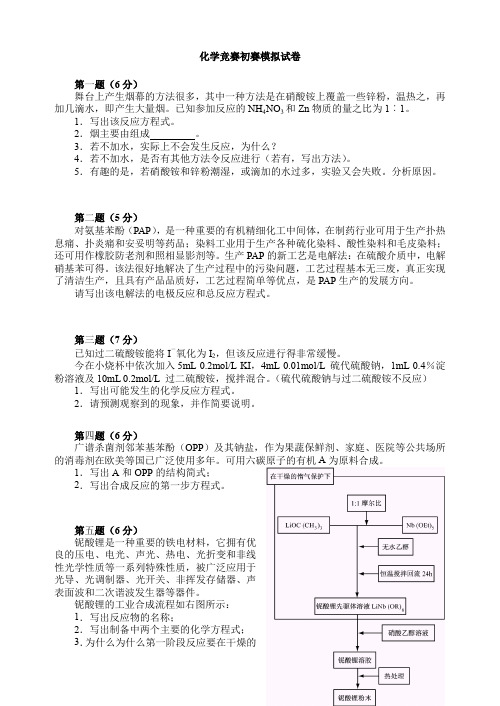 化学竞赛初赛模拟试卷第三套